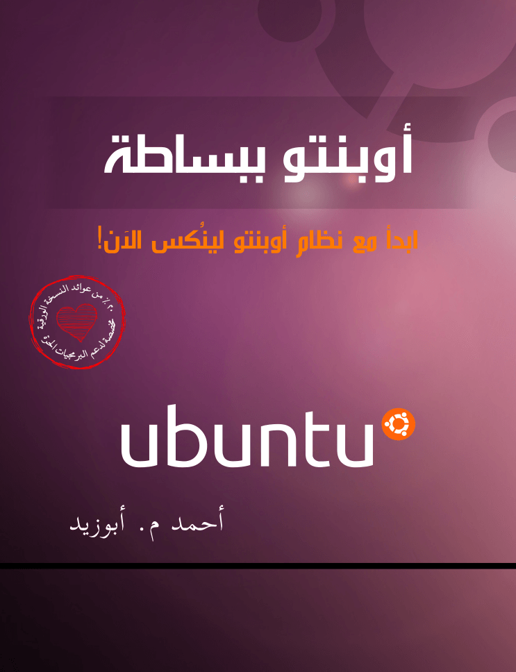أوبنتو ببساطة